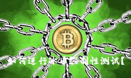 如何进行冰币强制性测试?
