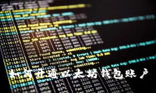 如何开通以太坊钱包账户