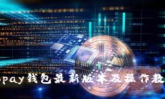 Topay钱包最新版本及操作教程