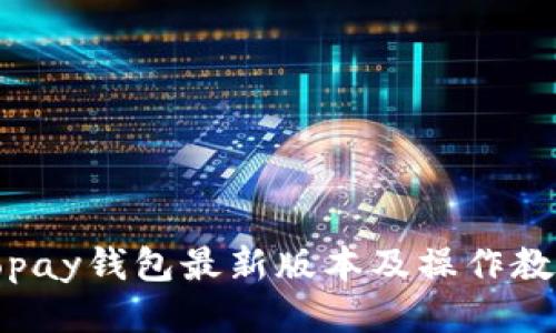 Topay钱包最新版本及操作教程
