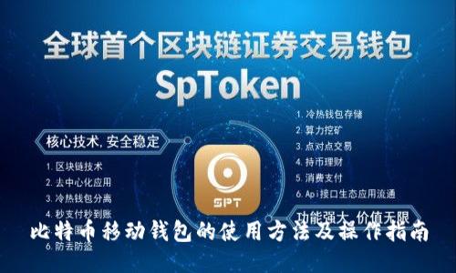 比特币移动钱包的使用方法及操作指南