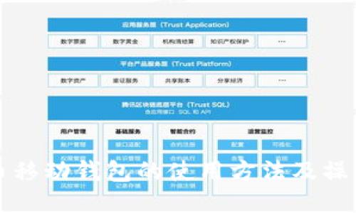 比特币移动钱包的使用方法及操作指南
