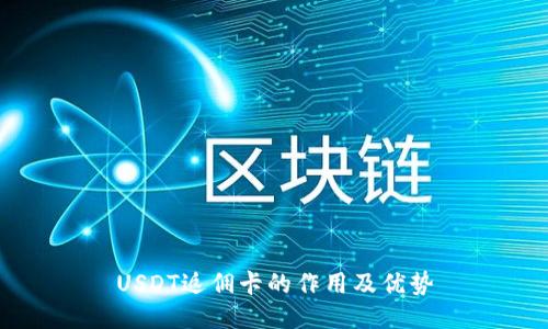 USDT返佣卡的作用及优势