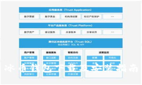 冰币钱包下载及安装指南