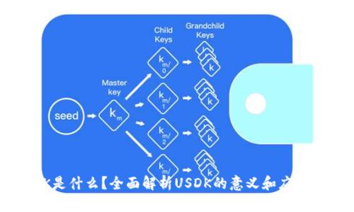 USDK是什么?全面解析USDK的意义和应用场景