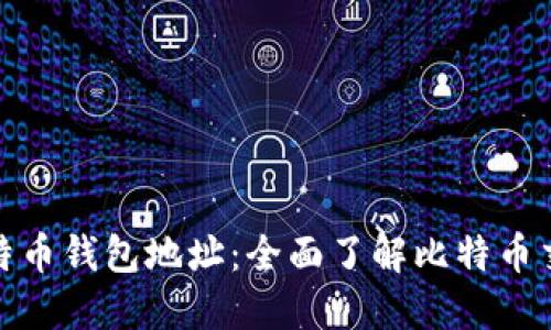如何追踪比特币钱包地址:全面了解比特币交易的安全性