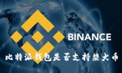 比特派钱包是否支持柴犬币