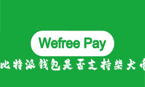 比特派钱包是否支持柴犬币