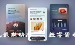 Kcash钱包最新动态——数字货币管理神器