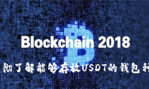 最全攻略:透彻了解能够存放USDT的钱包种类和优劣势