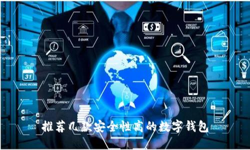 推荐几款安全性高的数字钱包