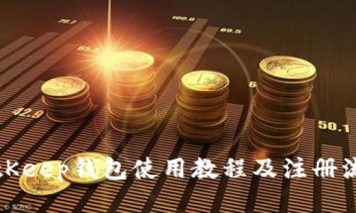 BitKeep钱包使用教程及注册流程
