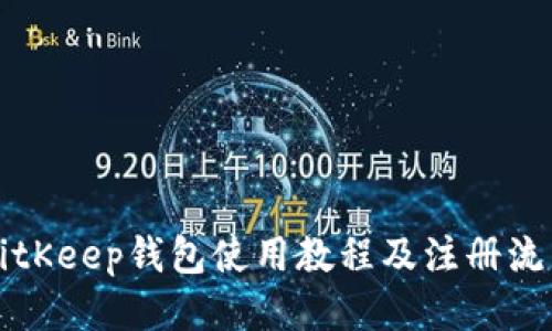 BitKeep钱包使用教程及注册流程