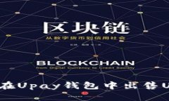 如何在Upay钱包中出售USDT?