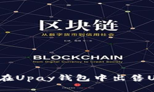 如何在Upay钱包中出售USDT?