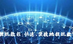 OKEx提现教程:快速、便捷地提现数字货币