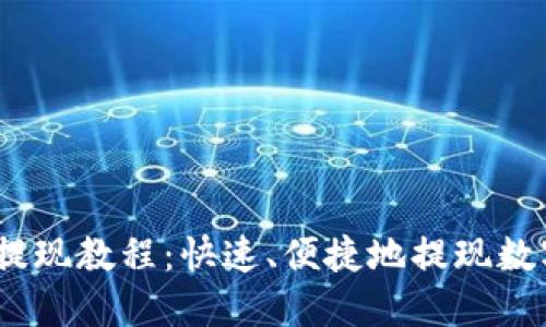 OKEx提现教程:快速、便捷地提现数字货币