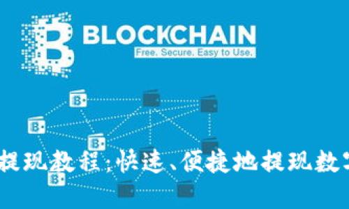 OKEx提现教程:快速、便捷地提现数字货币