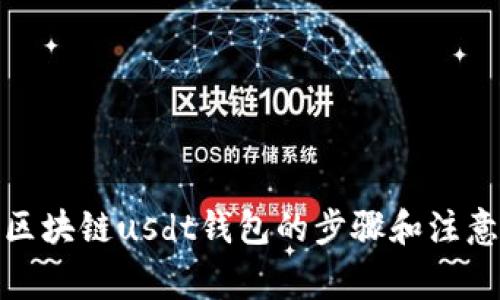 使用区块链usdt钱包的步骤和注意事项