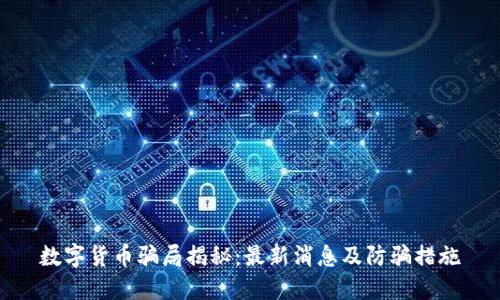 数字货币骗局揭秘:最新消息及防骗措施