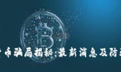 数字货币骗局揭秘:最新消息及防骗措施