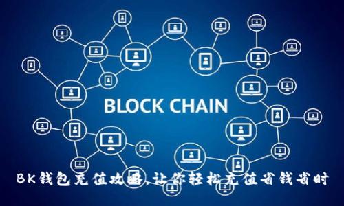 BK钱包充值攻略,让你轻松充值省钱省时