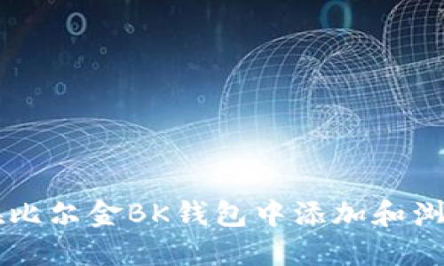 如何在比尔金BK钱包中添加和浏览照片
