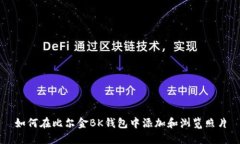如何在比尔金BK钱包中添加和浏览照片