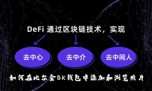 如何在比尔金BK钱包中添加和浏览照片