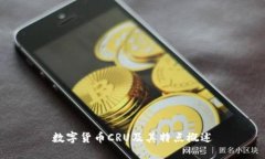 数字货币CRU及其特点概述