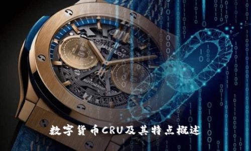 数字货币CRU及其特点概述