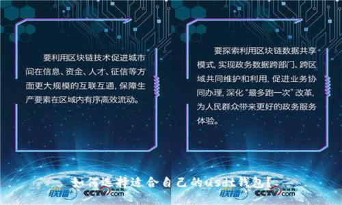 如何选择适合自己的usdt钱包?
