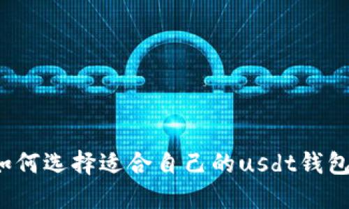 如何选择适合自己的usdt钱包?