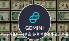BitKeep钱包USDT被盗!如何保障数字资产的安全?