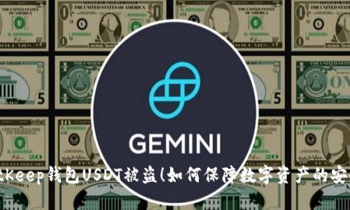BitKeep钱包USDT被盗!如何保障数字资产的安全?