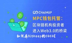 如何在BitKeep挖COCO?