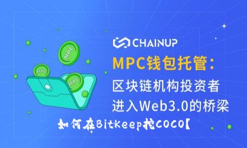 如何在BitKeep挖COCO?