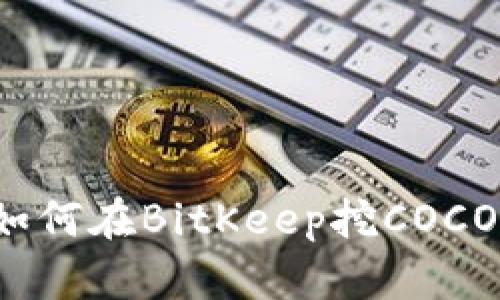 如何在BitKeep挖COCO?