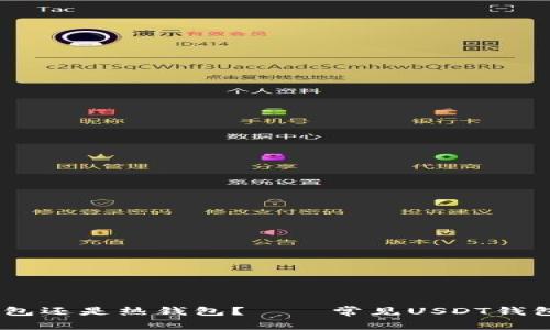 USDT钱包是冷钱包还是热钱包? │ 常见USDT钱包类型及使用场景