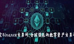 探究Binance交易所:全球领先的数字资产交易平台