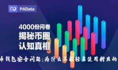 比特币钱包安全问题:为什么不能轻易使用拷贝