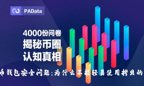 比特币钱包安全问题:为什么不能轻易使用拷贝的钱包?