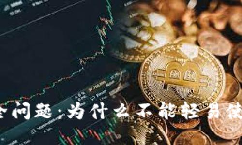 比特币钱包安全问题:为什么不能轻易使用拷贝的钱包?