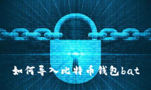 如何导入比特币钱包bat