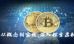 加密货币:从概念到实践,深入探索虚拟货币市