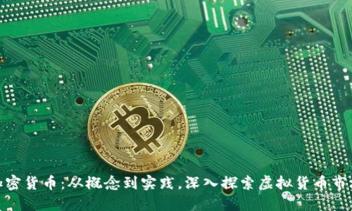 加密货币:从概念到实践,深入探索虚拟货币市场