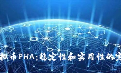 了解虚拟币PHA:稳定性和实用性的完美结合