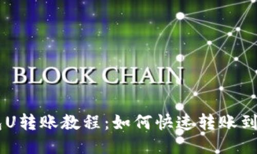 BK钱包U转账教程:如何快速转账到ID账户