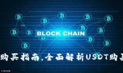 USDT购买指南,全面解析USDT购买方式