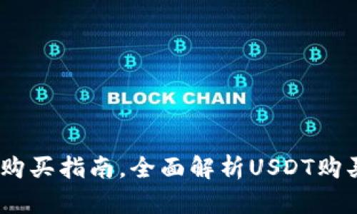 USDT购买指南,全面解析USDT购买方式